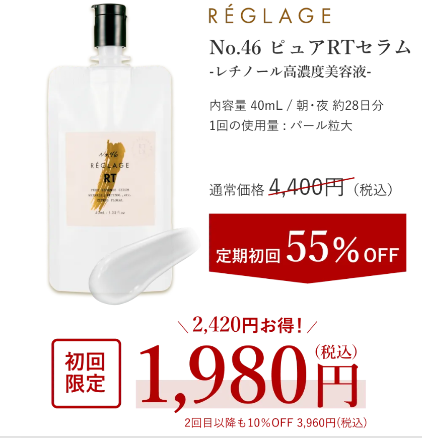 ピュアRTセラム　初回55％OFF